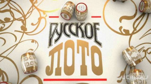 «Русское лото»: выигрыши, отзывы и особенности лотереи