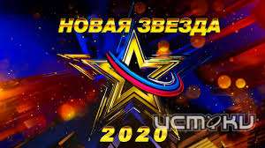 "Новая звезда - 2020" ищет таланты по всей стране