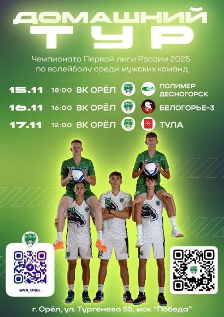 На этих выходных Орел принимает домашний тур Чемпионата Первой Лиги России по волейболу