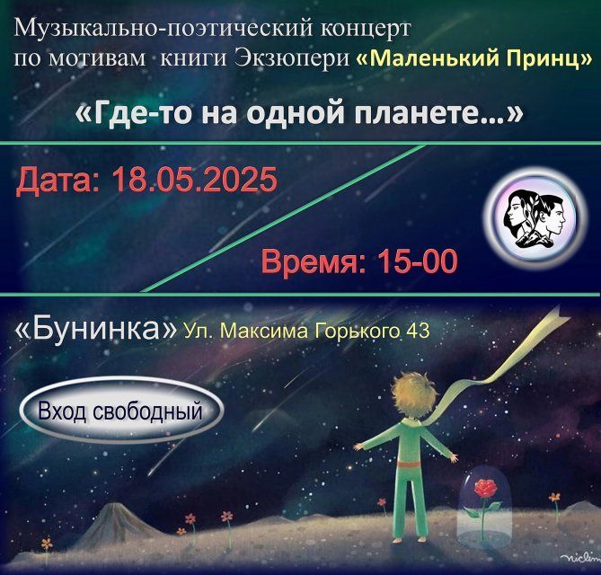 Орловская «Бунинка» приглашает на музыкально-поэтический концерт по мотивам "Маленького принца"! (12+)