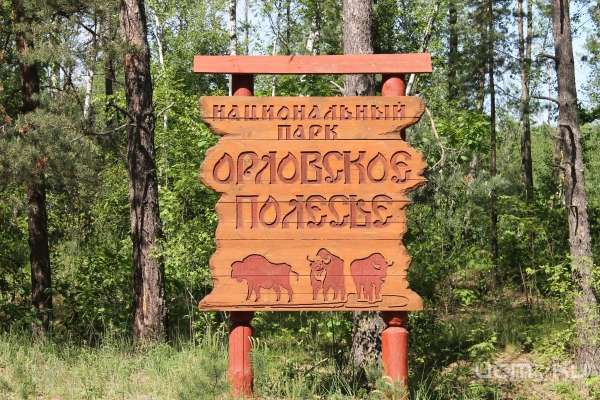 Национальный парк «Орловское полесье» приглашает на день открытых дверей Национальный парк «Орловское полесье» приглашает на день открытых дверей