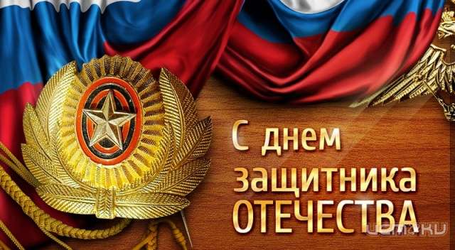 Сегодня все мужчины празднуют День защитника Отечества
