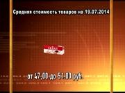 Ценные новости 19.07.2014