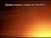 Ценные новости 16.04.2014