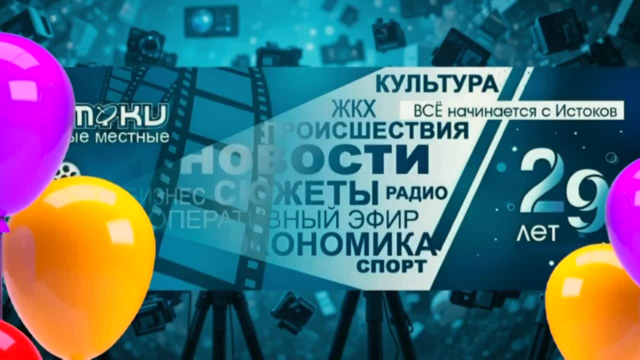 "Истоки" в эфире уже 29 лет!