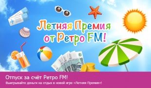 Летнюю премию дарит Ретро FM!