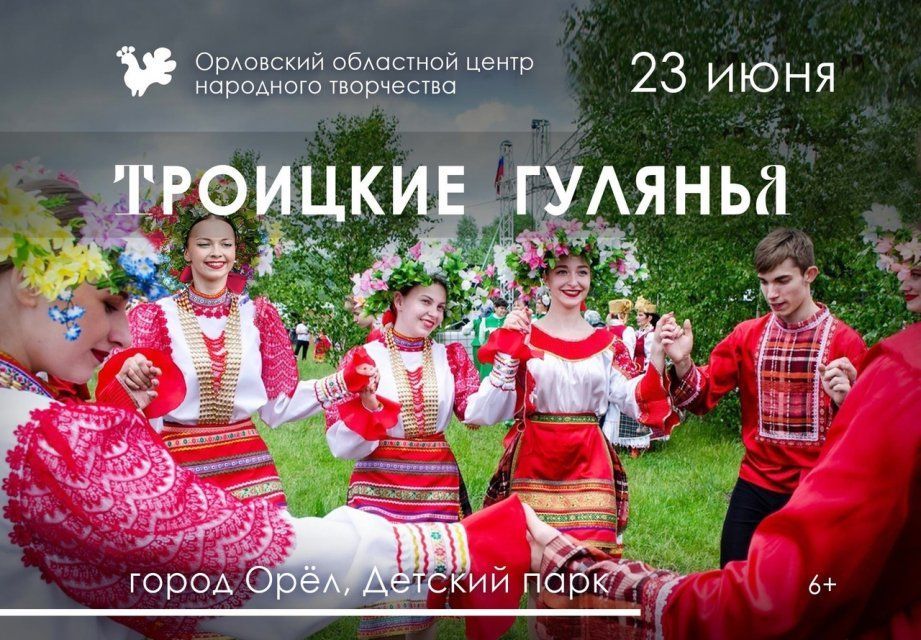 Троицкие гуляния пройдут в Детском парке Орла 