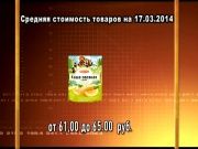 Ценные новости 17.03.2014