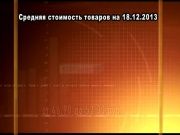 Ценные новости 18.12.2013