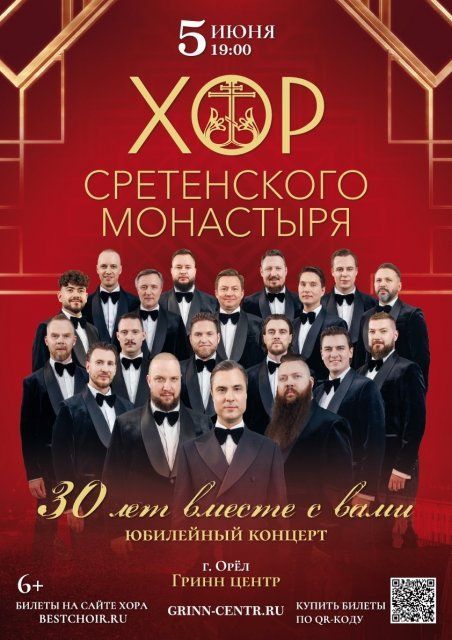Юбилейный концерт Хора Сретенского монастыря состоится 5 июня в Орле
