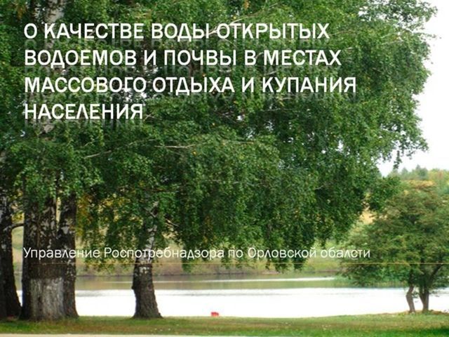 Орловчанам напомнили, в каких водоемах все еще не стоит купаться