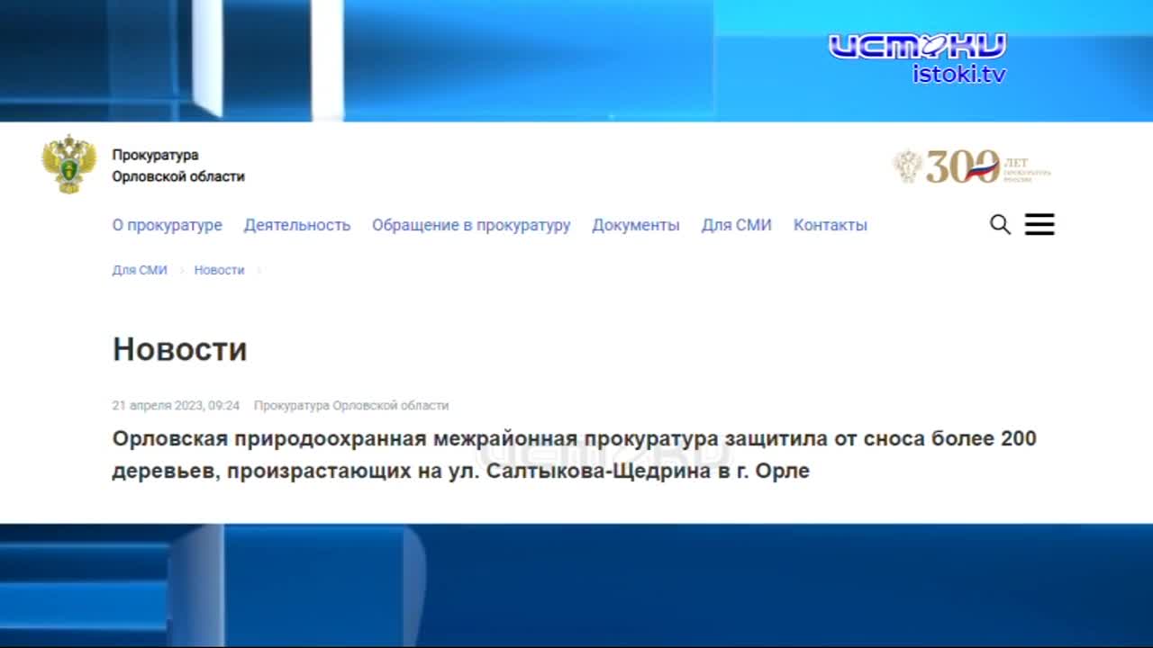 Власти Орла на выпиловку деревьев заложили более 250 млн рублей. Может быть именно это рьяное осваивание выделенной огромной суммы из бюджета и являет...