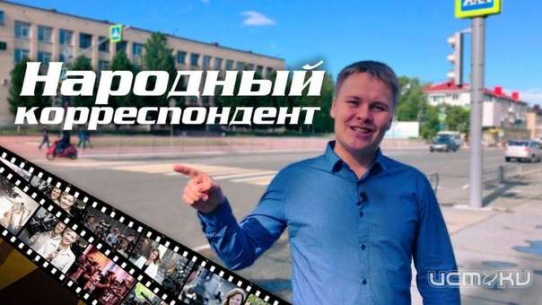 Успейте принять участие! Медиахолдинг «Истоки» продолжает искать народных корреспондентов