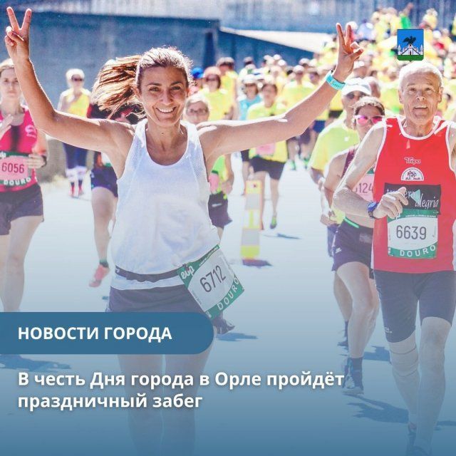 Ко Дню города в Орле пройдет праздничный забег