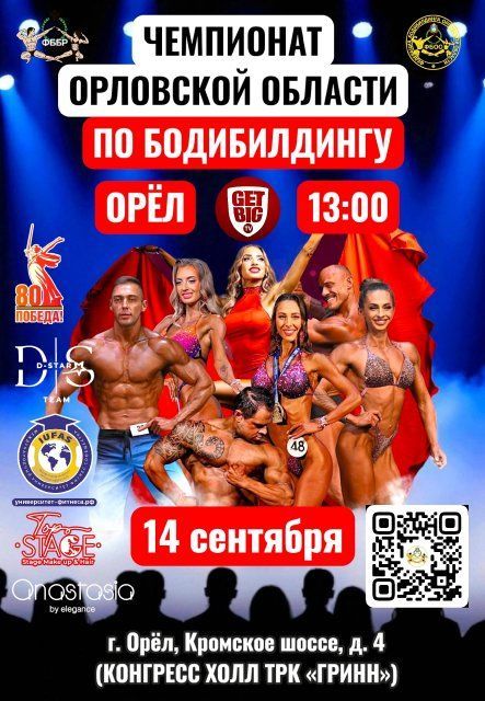 В Орле пройдут чемпионат и первенство области по бодибилдингу
