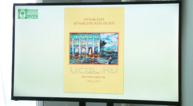 Орловский краеведческий музей впервые за 46 лет презентовал путеводитель по своим залам и экспозициям