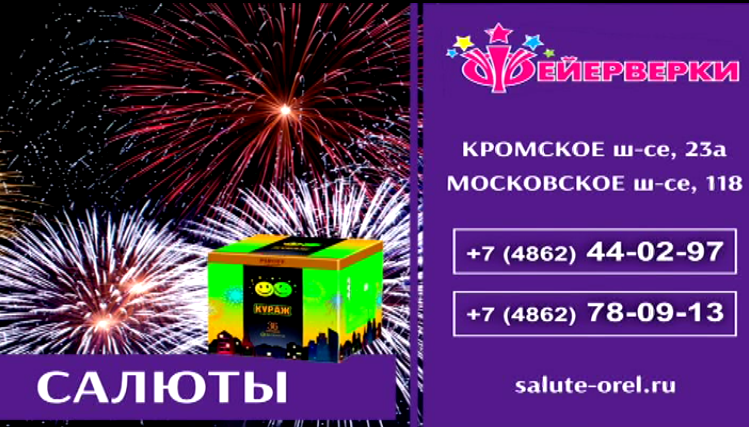 Сделать праздник незабываемым поможет пиротехническая компания «Орел салют». Всегда рядом!