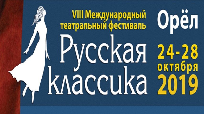 Сегодня в Орле откроется фестиваль «Русская классика»: афиша