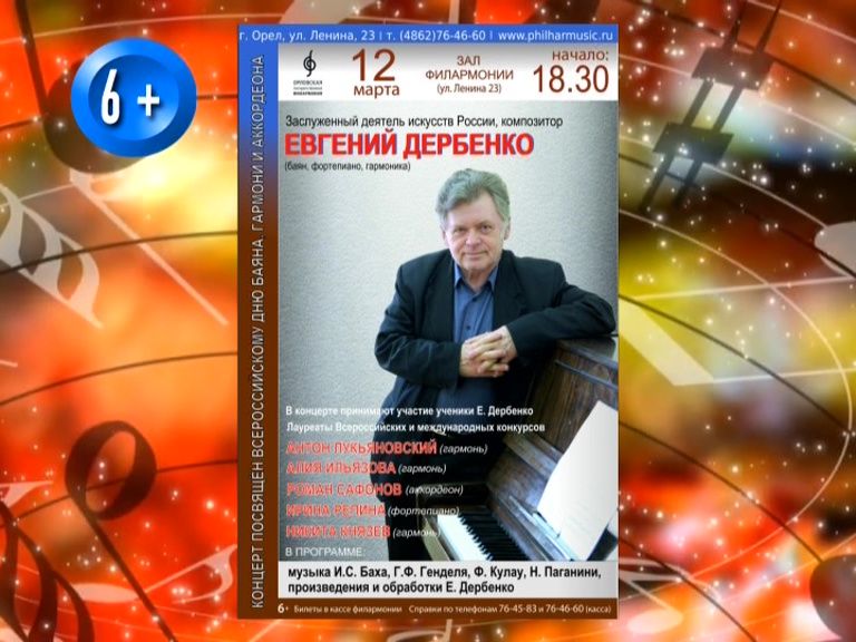 В орловской филармонии отметят Всероссийский день баяна