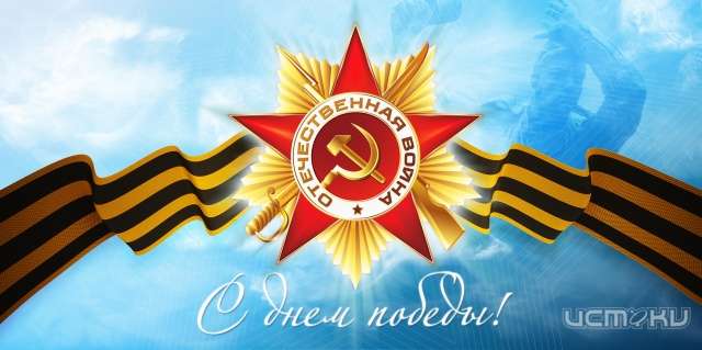 Как Орел отметит День Победы?