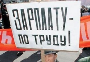 За достойную зарплату!