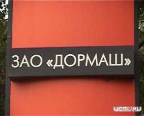 На базе завода «Дормаш» могут создать новое предприятие