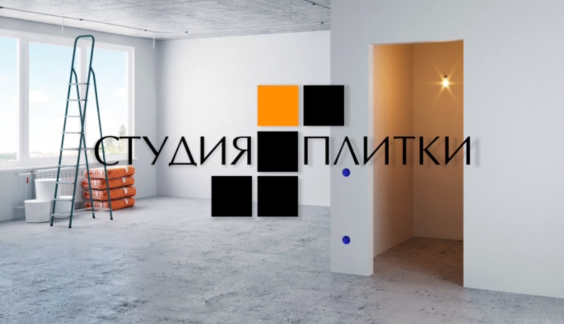 Керамическая плитка, напольные покрытия, обои, стеновые панели и декоративная лепнина. Вcе это вы найдете в салоне «Студия плитки»