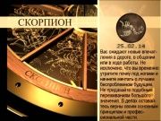 Гороскоп 25 февраля 2014