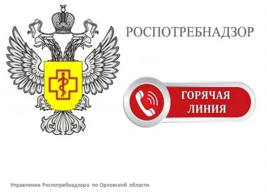 Орловский Роспотребнадзор запускает "горячую линию"