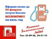 Спасские ворота - получи бензин за полис