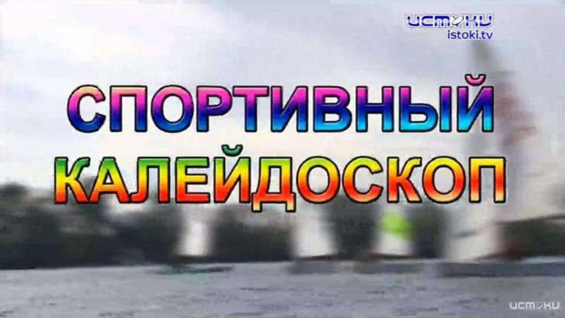Самые интересные события 2019 года — в обзорном выпуске «Спортивного калейдоскопа»