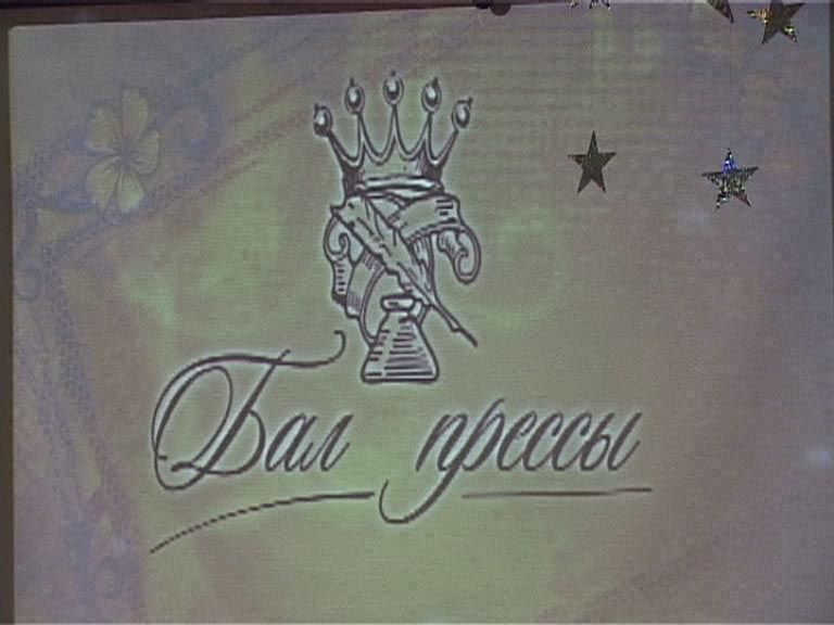 Бал прессы-2010