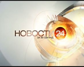 90 секунд 28.10.2014_