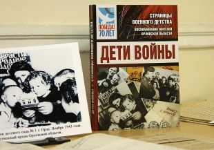 В Орле состоялась презентация книги «Дети войны. Страницы военного детства» 