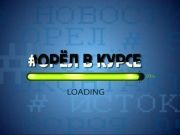 #Орел в курсе выпуск 10