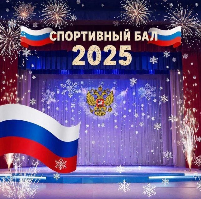 Завтра в спорткомплексе «Победа» пройдет «Спортивный бал»