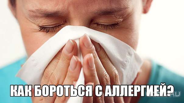 Как бороться с аллергией? 