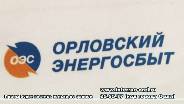В связи с ростом заболеваемости коронавирусом в регионе клиентские офисы Орловского энергосбыта переходят на обслуживание исключительно по предварительной записи