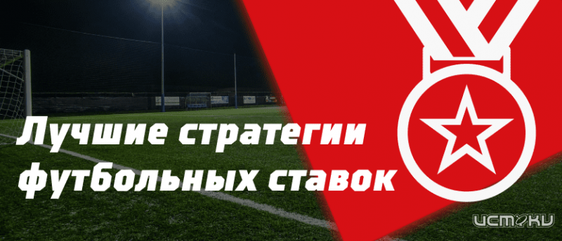 Основы успешных стратегий в футбольных ставках