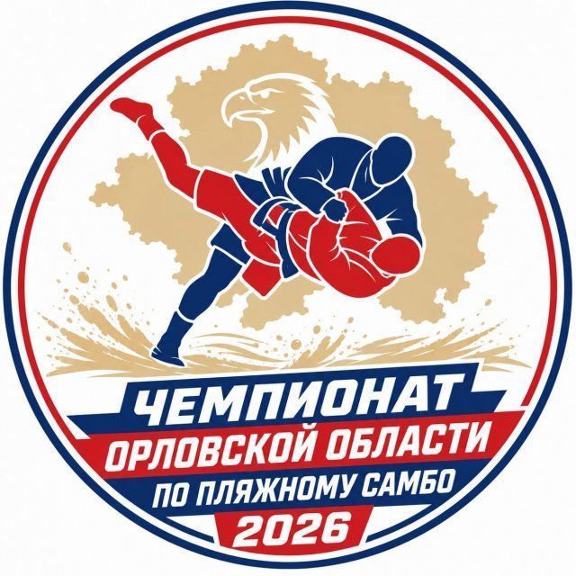 Пляжные площадки стадиона им. Ленина примут чемпионат Орловской области по пляжному самбо