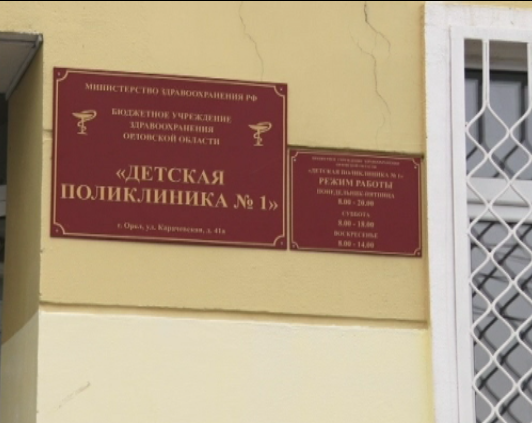 В соцсетях орловчане обсуждают работу детской поликлиники №1 после смены руководства. Кадровые перестановки и разборки с арендаторами неизбежно влияют на качество лечения маленьких пациентов