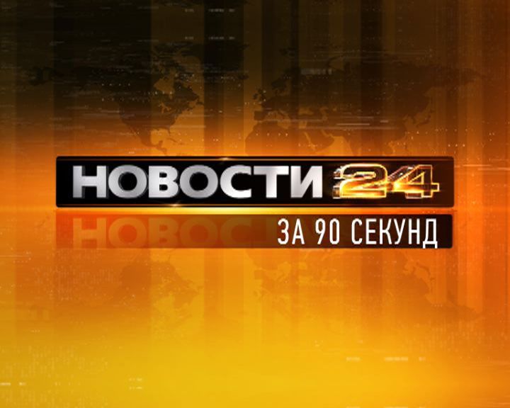 Новости Орел — рубрика за 90 секунд