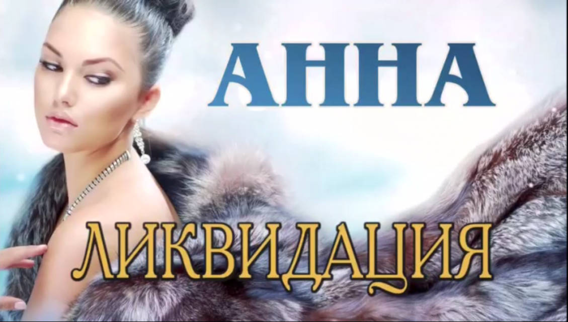 В магазине «Анна» ликвидация товара! Успейте купить по выгодной цене!