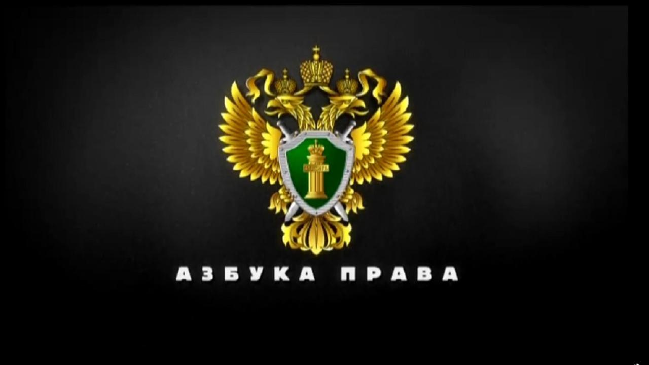 Азбука права 14.04.21