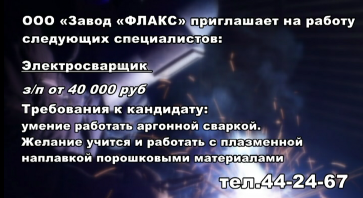 Завод "Флакс" приглашает на работу рабочих и инженеров различных специализаций
