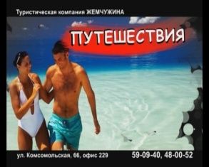 Туристическая компания "Жемчужина"