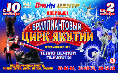 Впервые в Орле! Бриллиантовый цирк Якутии!