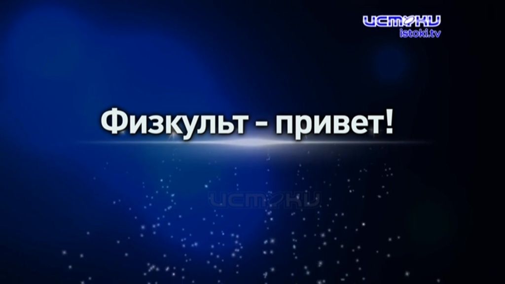 Займись спортом в самоизоляции: телеканал «Истоки» запускает новый проект