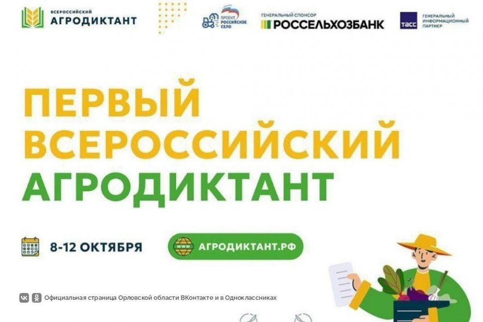 Орловчан приглашают на агродиктант