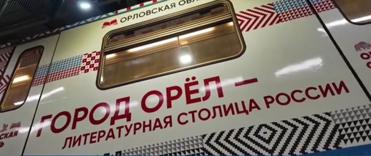 В столичном метро появился поезд, посвященный Орловской области